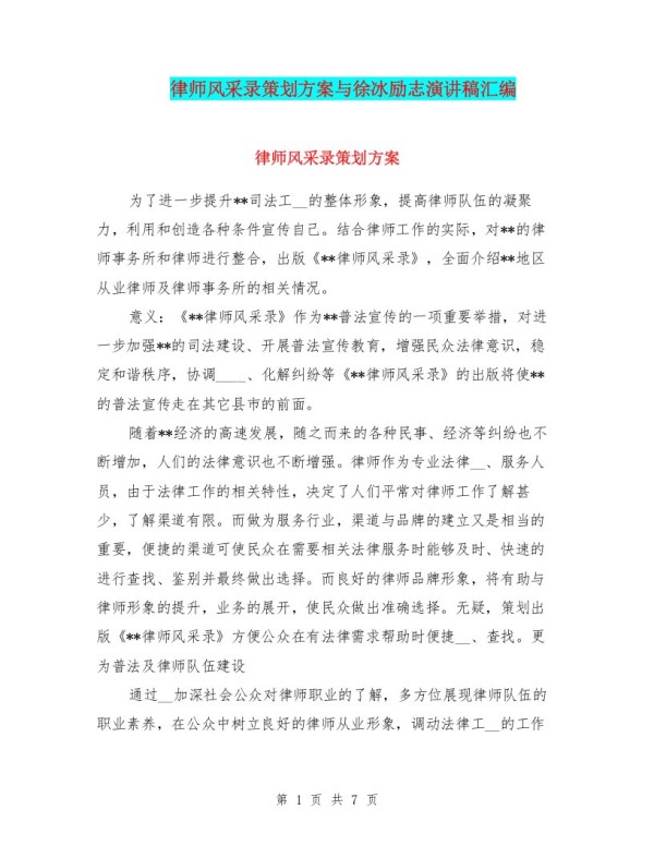律师风采录策划方案与徐冰励志演讲稿汇编