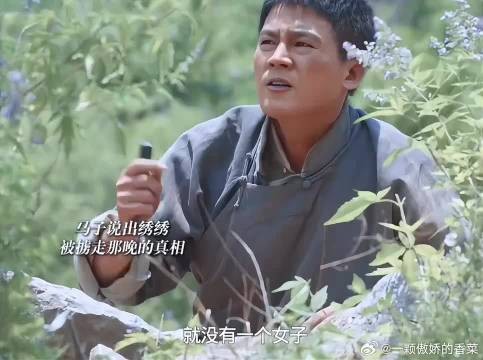 绣绣被掳走的真相被公之于众,全村人都知道了她是清白的