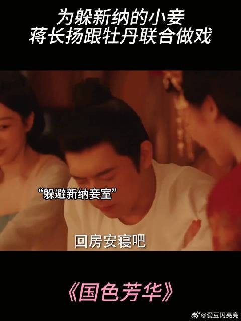 为躲新纳的小妾，蒋长扬跟牡丹联合做戏