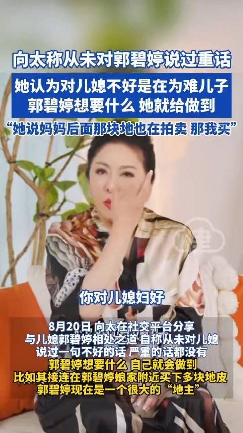向太称从未对郭碧婷说重话，分享婆媳相处之道