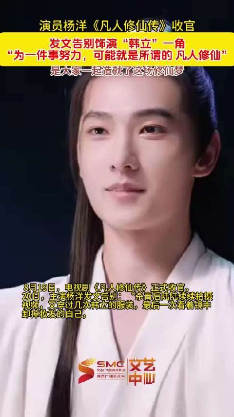 杨洋发文告别凡人修仙传韩立角色