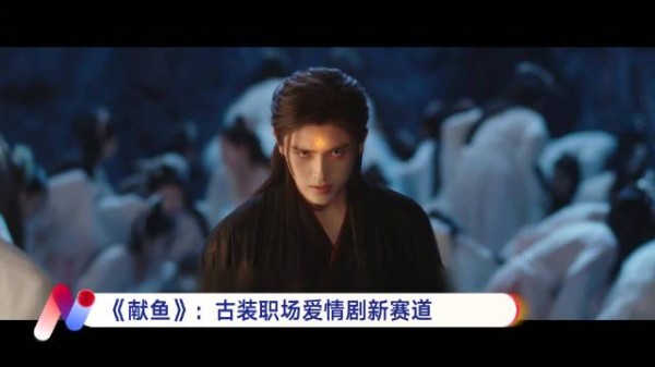 《献鱼》开播，王影璐陈飞宇演绎仙凡职场羁绊