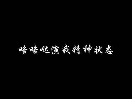 王爷演绎我的精神状态