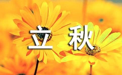 关于立秋的文案唯美