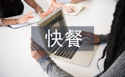 快餐文化论文