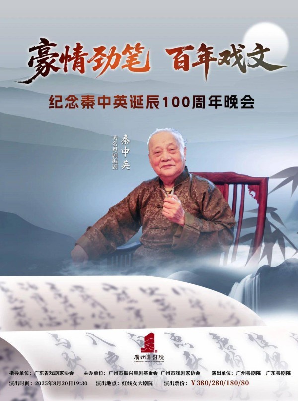 纪念“文字老倌”秦中英百年诞辰，粤剧名家再现其经典名段