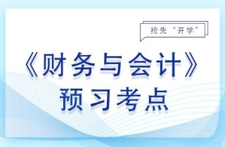 财务管理概念与内容_2024年财务与会计预习考点