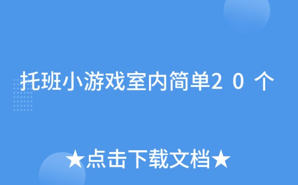 托班小游戏室内简单20个