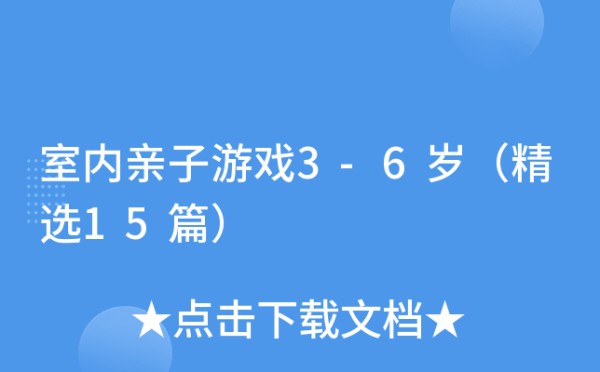 室内亲子游戏3-6岁（精选15篇）
