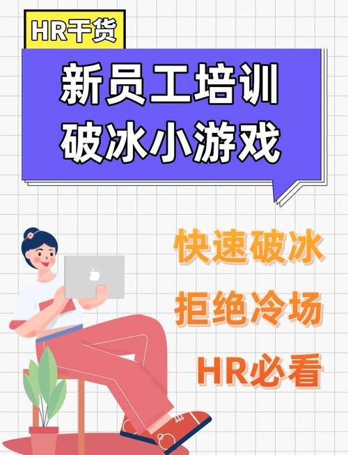 新员工培训玩的室内游戏 新入职培训小游戏
