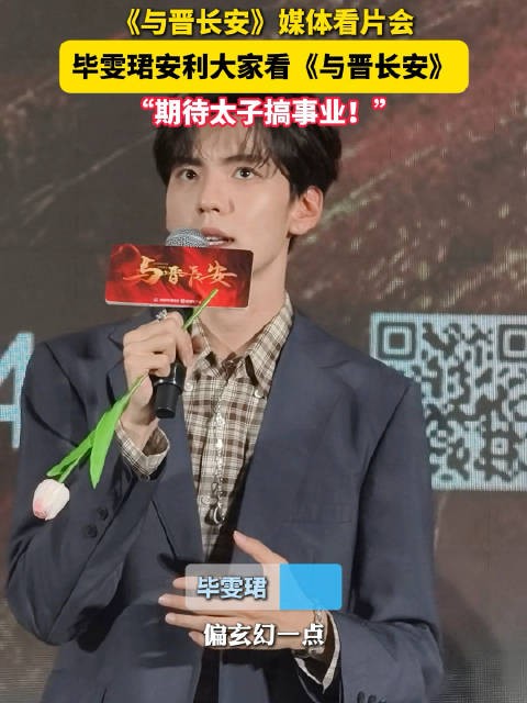 毕雯珺安利大家看与晋长安 这一次要夺回属于自己的一切!