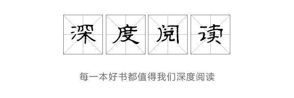 深度阅读.jpg