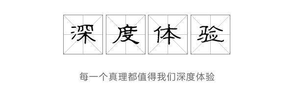 深度体验.jpg