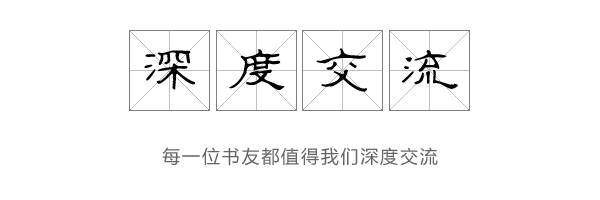 深度交流.jpg