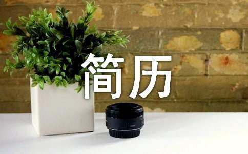 简历个人爱好及特长怎么写