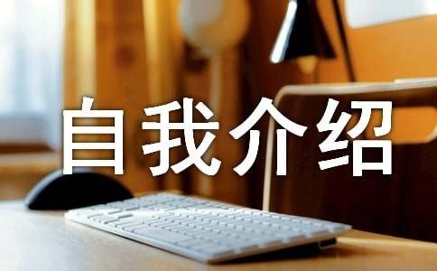 自我介绍兴趣爱好（精选15篇）