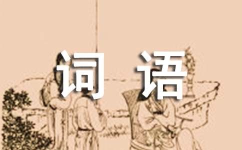 形容心情好的二字词语