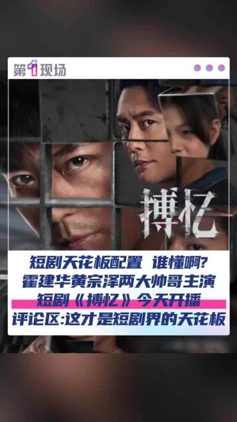 霍建华黄宗泽短剧搏忆开播