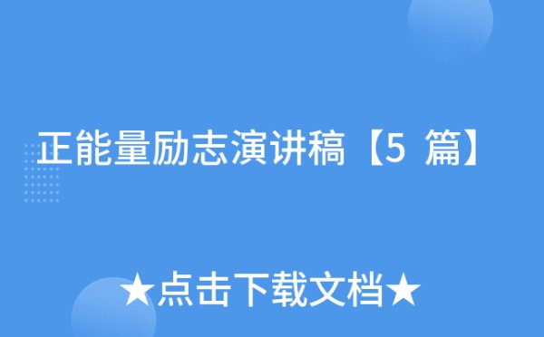 正能量励志演讲稿【5篇】