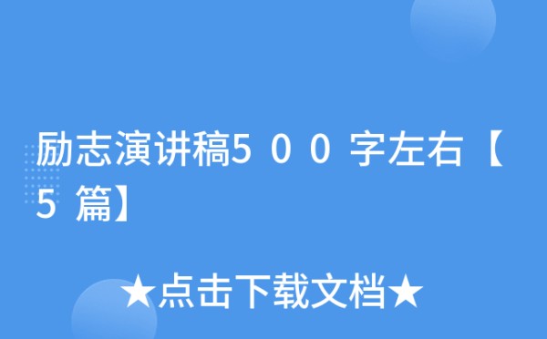 励志演讲稿500字左右【5篇】