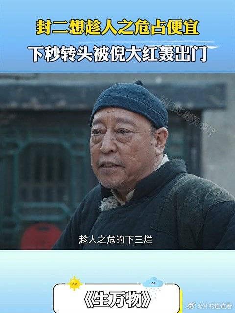 封二想趁人之危占便宜,下秒转头被倪大红轰出门