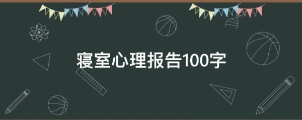 寝室心理报告100字