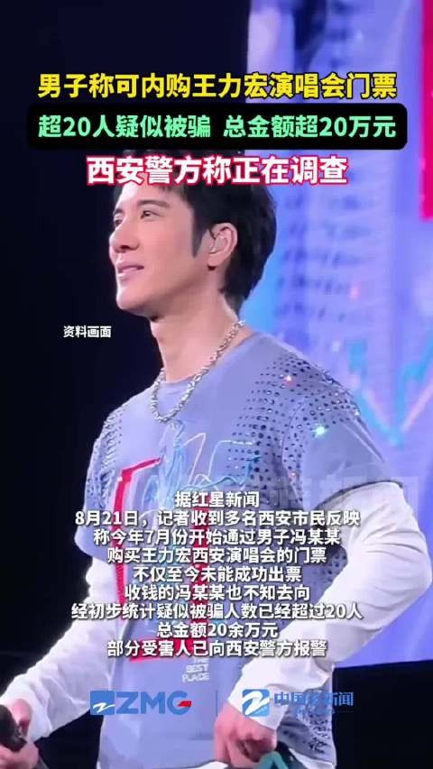 警方通报多人购买王力宏门票被骗