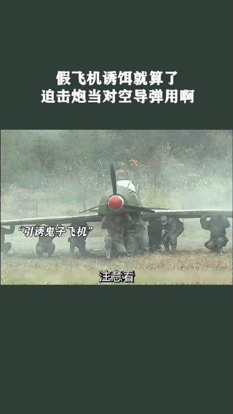 假飞机诱饵就算了，迫击炮当对空导弹用啊！