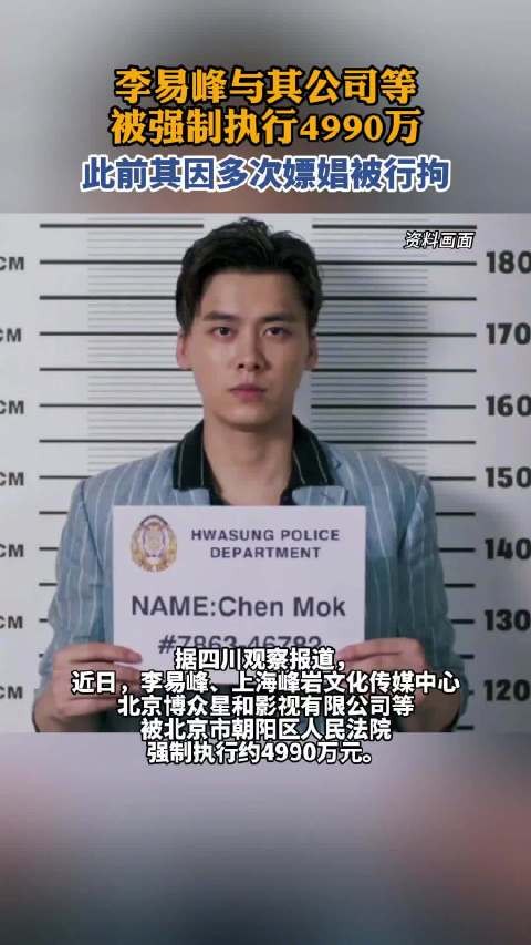李易峰被强制执行4990万