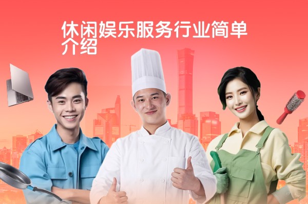 休闲娱乐服务行业简单介绍