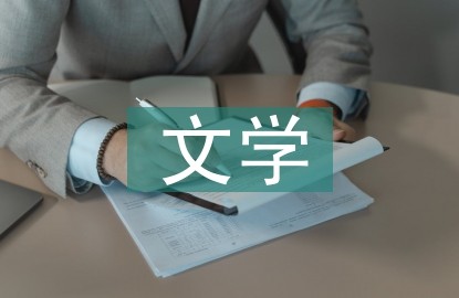 文学与影视作品的关系