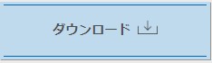 ダウンロード