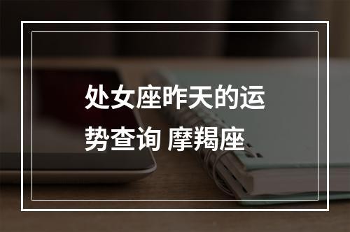 处女座昨天的运势查询 摩羯座