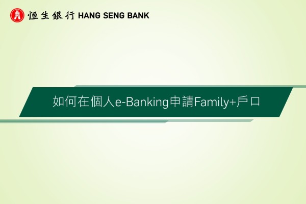 如何在個人e-Banking申請Family+戶口