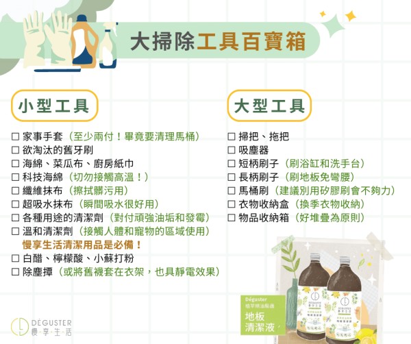 大掃除攻略：大掃除工具百寶箱