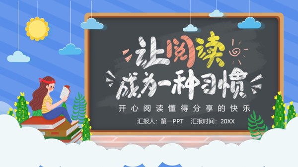 “让阅读成为一种习惯”读书分享PPT模板下载