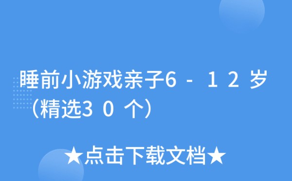 睡前小游戏亲子6-12岁（精选30个）