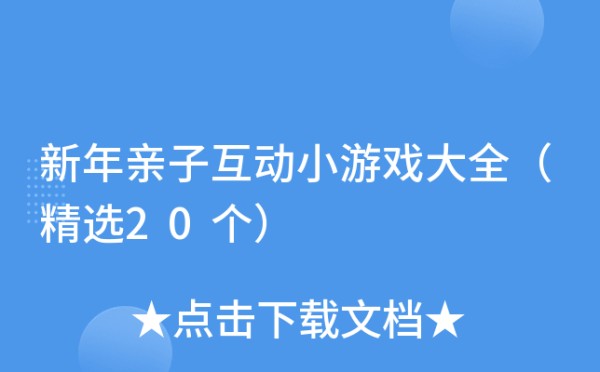 新年亲子互动小游戏大全（精选20个）
