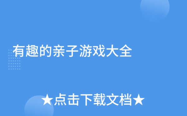 有趣的亲子游戏大全
