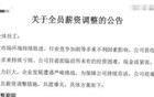 某集团发布最新公告：全员降薪