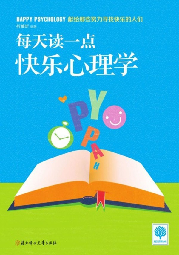 每天读一点快乐心理学【全本
