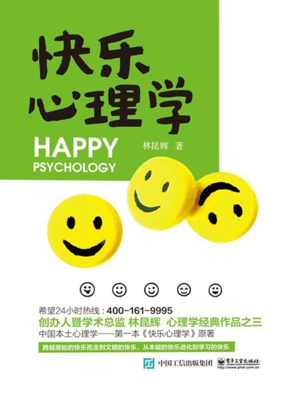 快乐心理学【全本