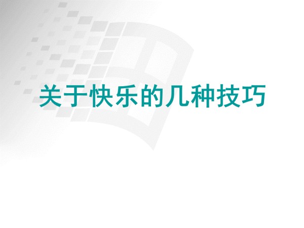 心理课-快乐技巧.ppt_第1页