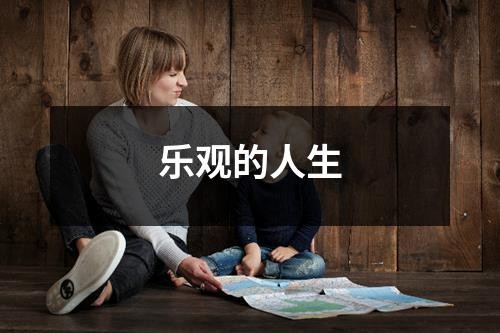 乐观的人生
