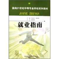 就业指南/面向21世纪中等专业学校系列教材