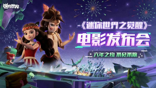 反响热烈！《迷你世界之觉醒》电影发布会惊喜放送