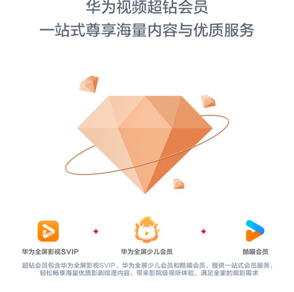 华为视频超钻会员
