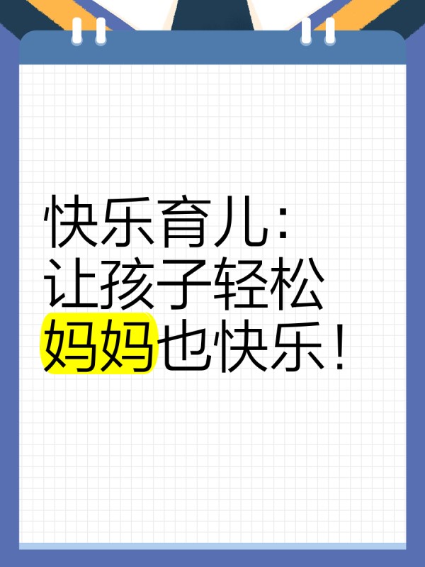 快乐育儿：让孩子轻松，妈妈也快乐