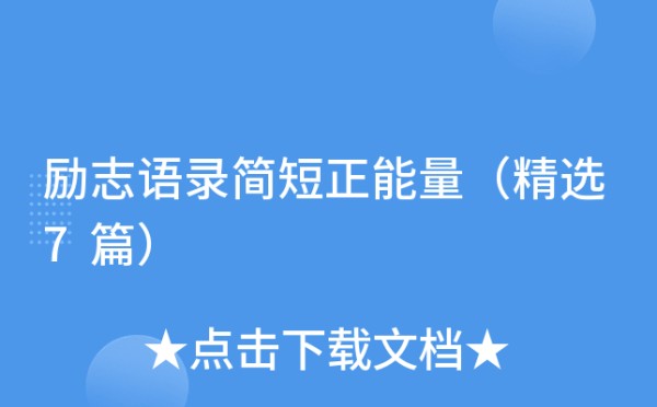 励志语录简短正能量（精选7篇）