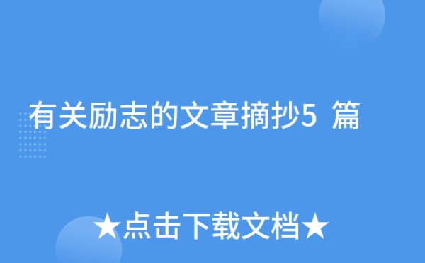 有关励志的文章摘抄5篇